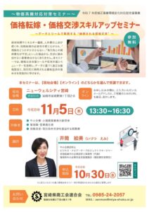 宮崎県商工会連合会が適正な価格設定と価格交渉を学ぶセミナーを11月5日に開催へ