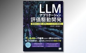 LLMアプリケーション評価駆動開発が2026年9月24日に翔泳社から発売