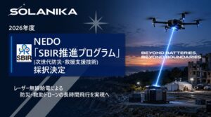 SolaNika、NEDOのSBIR事業に採択 レーザー無線給電ドローン開発へ