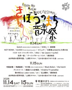 希望のまち音楽祭2026が第2弾出演者11組と日割りを発表 11月開催へ