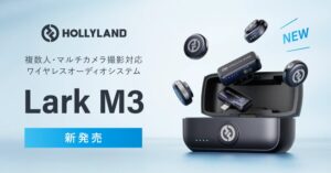 システムファイブ、Hollylandのワイヤレスオーディオシステム Lark M3 を発売