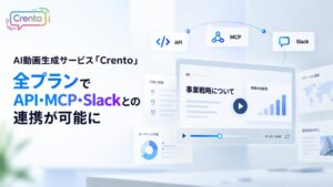 PKSHA InfinityのCrentoがAPIやSlackと連携 有料プランの半額施策も