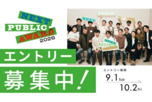 未来のパブリックを示すプロジェクトを発掘するNEXT PUBLIC AWARD2026が募集開始