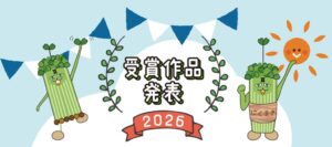 村上農園が豆苗の自由研究コンテスト受賞作品を決定し特設サイトで公開