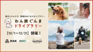 群馬県、愛犬と巡るわん旅ぐんまドライブラリー2026を10月1日から開催へ