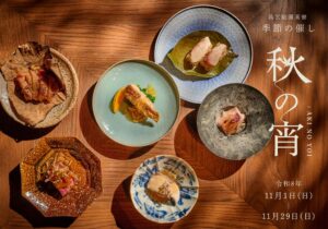 福岡の高宮庭園茶寮、九州の焼き物と特別コースを味わう秋の宵を11月に開催へ