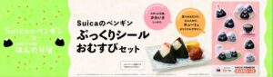 ほんのり屋などでSuicaのペンギン ぷっくりシール おむすびセットを数量限定販売へ