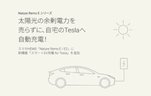 Nature、太陽光の余剰電力でTeslaを自動充電する新機能を提供へ