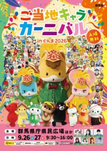 ベイシアの公式キャラベイBがご当地キャラカーニバルinぐんま2026に初出演へ