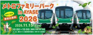 東京メトロが綾瀬車両基地でイベント開催へ 抽選で10,000名様を招待