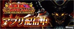 777Realでスマスロ ビッグドリーム THE GOLDEN PUSHER配信へ