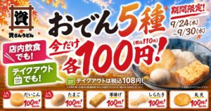 資さんうどん81店舗限定で定番おでん5種を各100円で提供へ