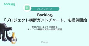 ヌーラボ、Backlogでプロジェクト横断ガントチャートを9月24日提供開始へ