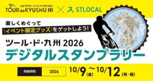 ゼンリン、ツール・ド・九州2026でSTLOCAL活用スタンプラリーなどを実施へ