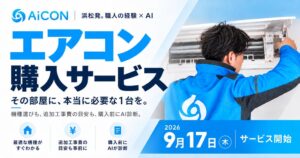 浜松発。施工実績2.5万件の職人集団が、"その部屋に本当に必要な1台"をAIが選ぶ エアコン購入サービス「AiCON」を9月17日開始