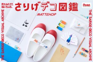 ぺんてる マットホップを活用した特設サイト さりげデコ図鑑 を9月24日公開へ