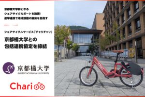 チャリチャリと京都橘大学が包括連携協定を締結 キャンパス内に初ポート設置