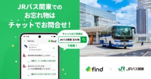 JRバス関東が落とし物クラウドfindを導入へ チャットで忘れ物問い合わせ可能に