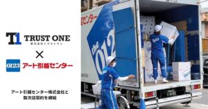 トラストワンがアート引越センターと取次店契約 役員社宅の引越し取次を開始