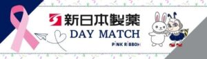 新日本製薬が10月10日のアビスパ福岡戦で乳がん啓発を行う冠試合を開催へ