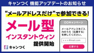 ピクルスがキャンつくでメール型インスタントウィンを提供開始
