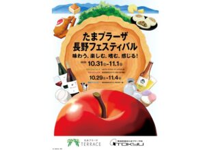 東急リテールマネジメントらがたまプラーザで長野フェスティバルを初開催へ