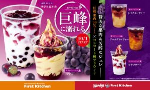 ファーストキッチンなど巨峰を使ったクラウンバニラ新作5種を10月1日発売へ