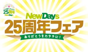 NewDaysが誕生25周年記念フェアを9月29日より開催へ 限定商品やツアー抽選も