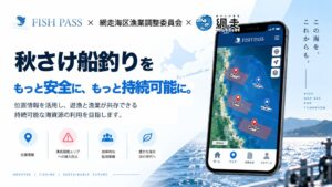 フィッシュパス、秋さけ船釣りライセンス制でFISH PASSを2026年度運用へ