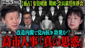NoBorderが最新回公開 高市改造内閣の人事検証や溝口勇児のBD戦を議論