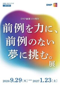 大日本印刷が創業150周年の記念企画展を2026年9月から開催へ
