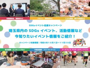 埼玉県がSDGsイベント応援キャンペーンを実施へ 新ポータルサイトで情報発信