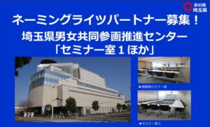 埼玉県、男女共同参画推進センターのセミナー室1ほかの命名権者を募集へ
