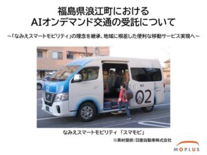 Moplus、浪江町のAIデマンド交通を受託 2026年10月運行開始へ