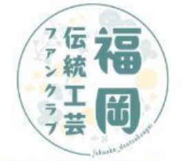 福岡県、小雪さんとめぐる久留米絣体感ツアーを令和８年１０月２４日に開催へ
