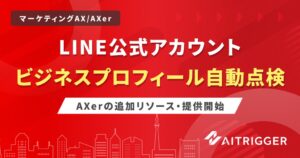 アイトリガー、LINE公式アカウント改修に伴う設定洗い出しリソースをAXerで提供