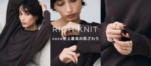 cocaから肌触りと上質感を追求したリッチニットが登場へ