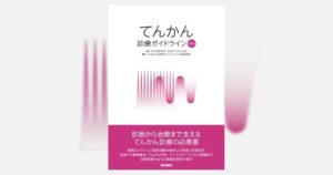 医学書院 てんかん診療ガイドライン2026を刊行 8年ぶり改訂