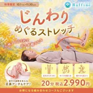 ラフィネが秋季限定じんわりめぐるストレッチを10月1日より提供へ