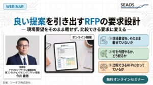 シーオスがRFPの要求設計を学ぶ無料オンラインセミナーを10月16日に開催へ