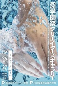 専門学校日本デザイナー学院と日本写真芸術専門学校が9月26・27日に学園祭開催へ