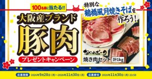 日清食品チルド、鶴橋風月焼きそば対象の豚肉プレゼント企画を9月28日より実施