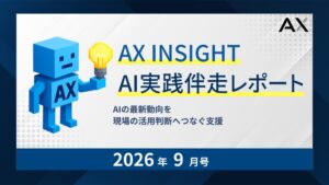 AXが企業の生成AI活用状況をまとめた2026年9月号レポートを公開