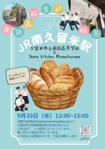 久留米市立南筑高等学校の生徒がＪＲ南久留米駅で9月30日にパン販売を実施へ