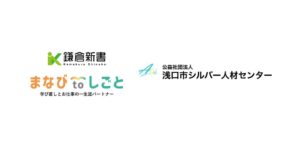 鎌倉新書と浅口市シルバー人材センターが連携 シニアの学び直しと就労を支援