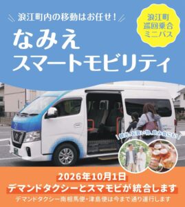 福島県浪江町で10月1日から新なみえスマートモビリティが運行開始へ