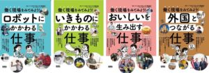 パーソルHD監修の児童書 働く現場をみてみよう！第3シリーズ全4巻が刊行