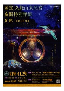 国宝の久能山東照宮で夜間特別拝観 光彩を開催へ 獏の新演出も