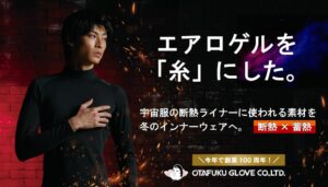 おたふく手袋が宇宙服断熱素材活用の冬用インナーを2026年秋頃に発売へ