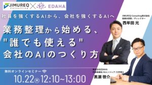 JIMUREQ Consultingが業務整理からのAI活用セミナーを10月22日に開催へ